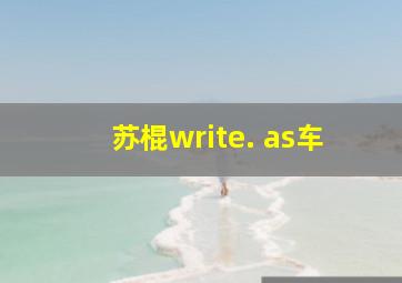 苏棍write. as车